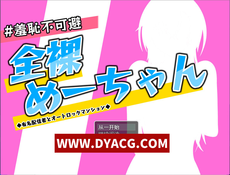 【RPG/汉化】羞耻不可避 全裸的梅酱～与知名主播在自动门公寓（羞恥不可避 全裸めーちゃん～有名配信者とオートロックマンション）精翻汉化版【PC/773M】