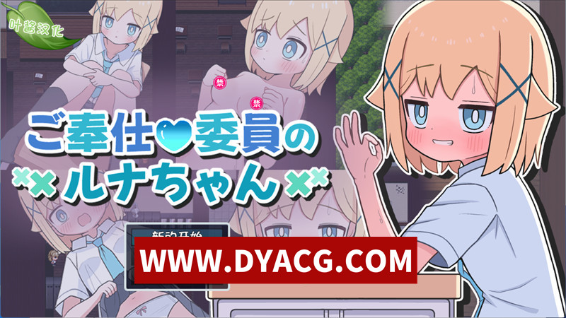【探索RPG/汉化】侍奉委员露娜酱（ご奉仕委員のルナちゃん）内嵌AI汉化版【PC+安卓/442M】