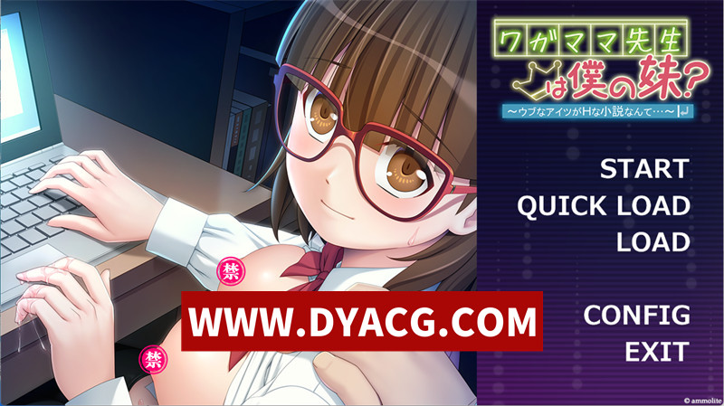 【拔作ADV/机翻汉化】任性老师是我妹妹？~天真的那家伙居然写H小说…~（ワガママ先生は僕の妹？ ～ウブなアイツがHな小説なんて…）挂载AI汉化版【PC/1.3G】