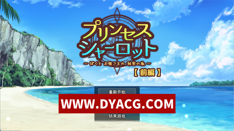 【RPG/机翻汉化】夏洛特公主【前篇】～我与公主的秘密之旅（プリンセスシャーロット【前編】～ぼくとお姫さまの秘密の旅）v1.1.3 挂载AI汉化版【PC+安卓/1.74G】