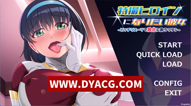 【拔作ADV/机翻汉化】想成为特摄女主角的她~穿着紧身套装陶醉于败北的我~（特撮ヒロインになりたい彼女 ～ピッチリスーツで敗北に酔うワタシ～）挂载AI汉化版【PC/1.12G】