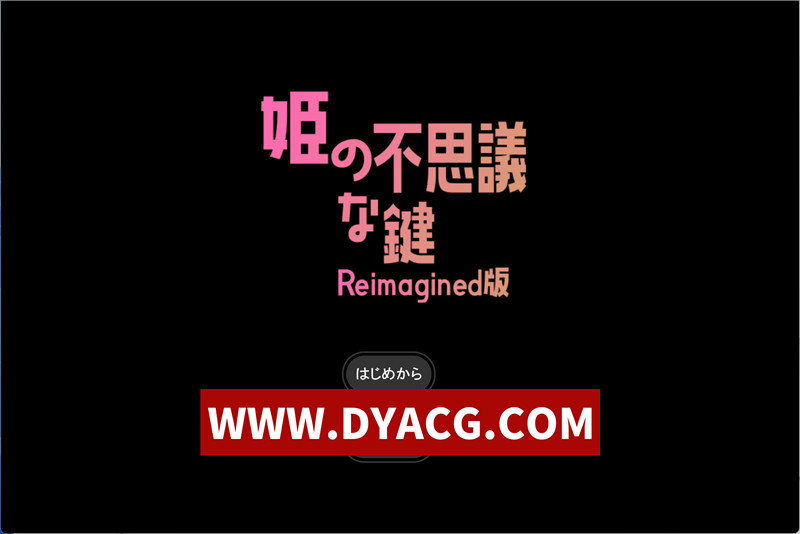 【RPG/汉化】公主的神秘钥匙（姫の不思議な鍵）V1.0 内嵌AI汉化版【PC/214M】