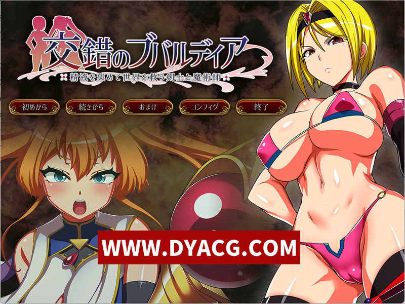 【爆款RPG/汉化】交错的布瓦尔迪亚～收集晶液拯救世界的剑士与魔术师（交錯のブバルディア）～V1.0.3 汉化版+全回想【PC/1.39G】