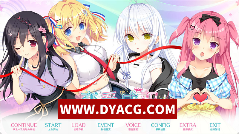 【ADV/官中】恋爱成双（フタマタ恋愛）官方中文步兵版+全CG存档【PC+安卓KRKR模拟器/3.73G】