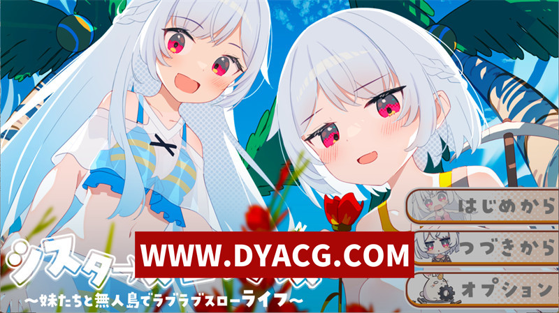 【探索RPG/机翻汉化】姐妹指南针~与妹妹们在无人岛上的甜蜜慢生活~（シスターズコンパス～妹たちと無人島でラブラブスローライフ～）挂载AI汉化版【PC/1.49G】