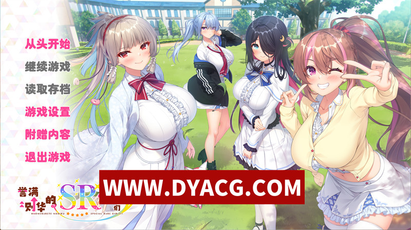 【ADV/汉化】誉满则华的SR少女们（ホめられて伸びるSR少女たち）AI汉化版+全CG存档【PC/5.79G】