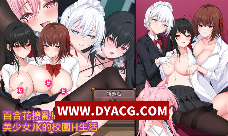 【RPG/官中】百合花撩乱!美少女的百合生活（百合花繚乱！美少女の百合エッチ生活）v1.0.1 STEAM官方繁体中文版【PC/1.21G】