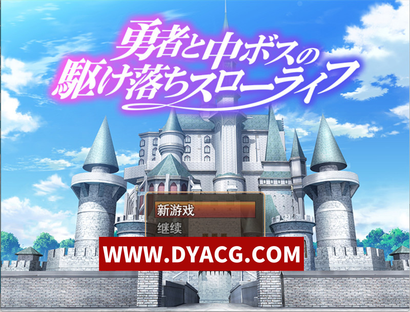 【RPG/机翻汉化】勇者与Boss的私奔慢生活（勇者と中ボスの駆け落ちスローライフ）挂载AI汉化版【PC/1.46G】