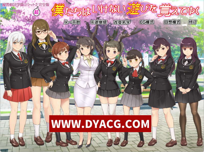 【ADV/汉化】风云相讨学园Flat2-完全版（僕たちはいけない遊びを覚えてゆく～風雲相討学園フラット2完全版）人工全汉化版+全CG存档+DLC【PC/982M】