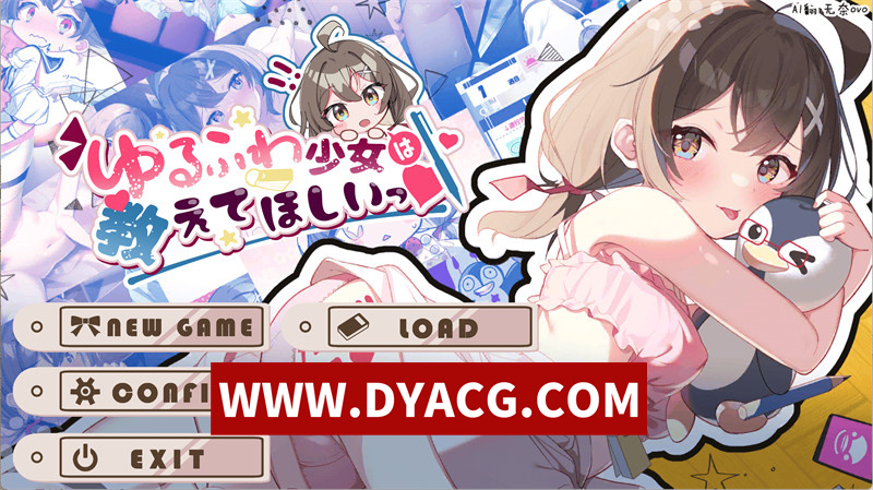 【互动SLG/汉化】软萌少女想请教你（ゆるふわ少女は教えてほしいっ）AI汉化版+存档【PC/1.23G】