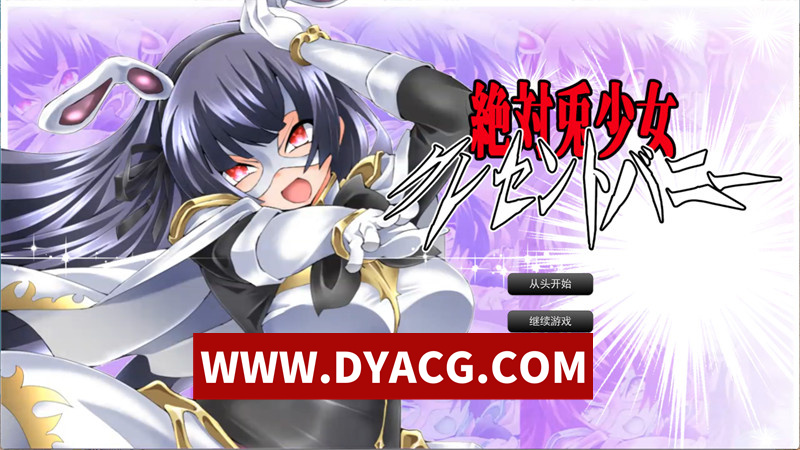 【ADV/机翻汉化】绝对兔女郎Crescent Bunny（絶対兎少女クレセントバニーRe）ReV1.0 挂载AI汉化版【PC/996M】