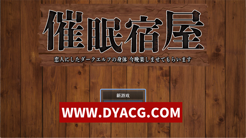 【探索RPG/机翻汉化】催眠旅馆 深爱的黑暗精灵今晚就让我享受一下吧（催眠宿屋 恋人にしたダークエルフの身体 今晩楽しませてもらいます）V1.0 挂载AI汉化版【PC+安卓/1.19G】
