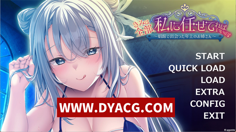 【拔作ADV/汉化】你只要全部交给我就好啦♪~在娼馆遇到的温柔姐姐～(きみは全部、私に任せてればいいの♪～娼館で出会った年上のお姉さん～)AI汉化版+全CG存档【PC/568M】