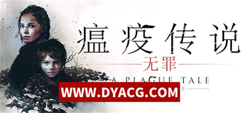 【RPG/中文】瘟疫传说：无罪（A Plague Tale: Innocence）【33G/PC电脑】-ACG次元社-单机游戏-电脑游戏、手机游戏下载