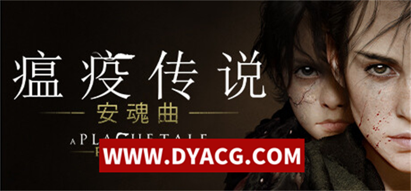 【RPG/中文】瘟疫传说：安魂曲（A Plague Tale: Requiem） DLC+win7补丁【89G/PC电脑】-ACG次元社-单机游戏-电脑游戏、手机游戏下载