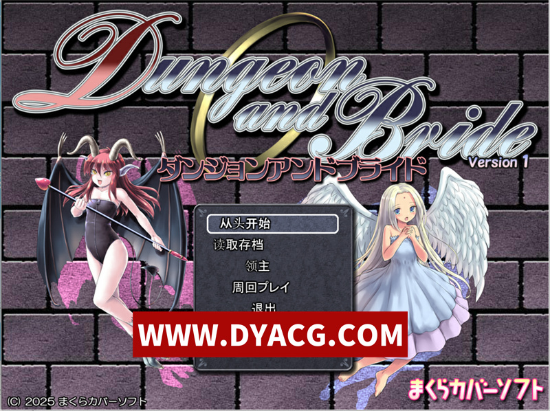 【精品RPG/机翻汉化/NTR】地下城与新娘(ダンジョンアンドブライド)v1.1.0 挂载AI汉化版【PC/2.16G/更新】