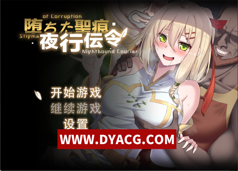 【探索RPG/官中/动态/NTR】堕落的圣痕：夜行传令（堕ちた聖痕:夜行伝令）V0.35 官方中文版【PC+安卓/2.97G/更新】