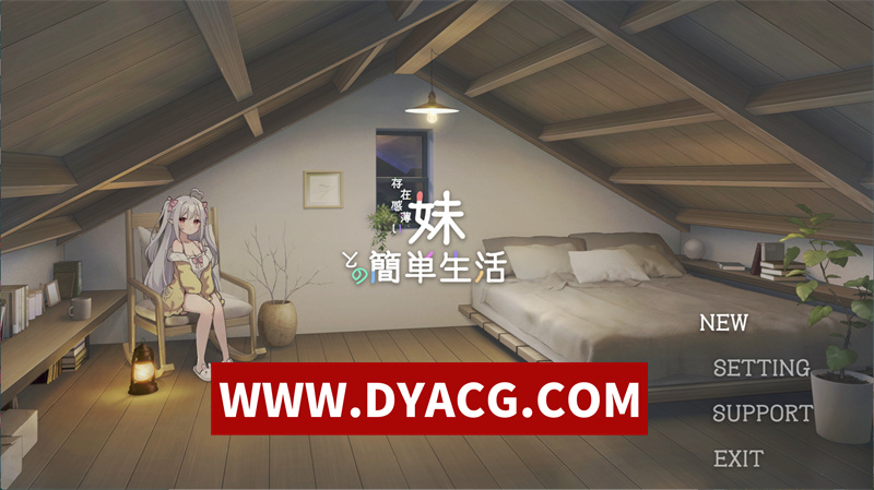 【互动SLG/官中/动态】和存在感薄弱妹妹一起的简单生活 V0.79D 官方中文版★全CV【PC/2.29G/更新】
