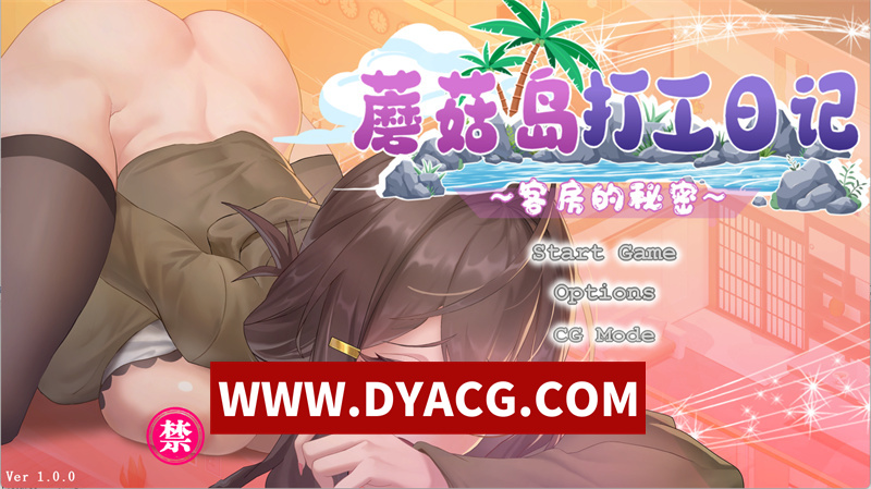 【互动SLG/官中/动态/NTR】蘑菇岛打工日记~客房的秘密~ 官方中文版【PC/1.58G】