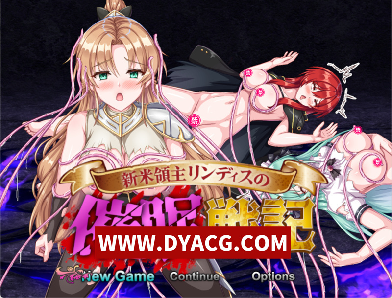 【战旗RPG/汉化】新生领主琳迪斯的睡眠战记（新米領主リンディスの催眠戦記）AI汉化版【PC+安卓/704M】