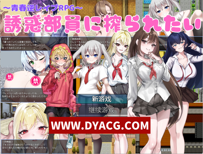 【探索RPG/汉化】想被诱惑我的部员榨干 内嵌AI汉化版【PC+安卓/573M】