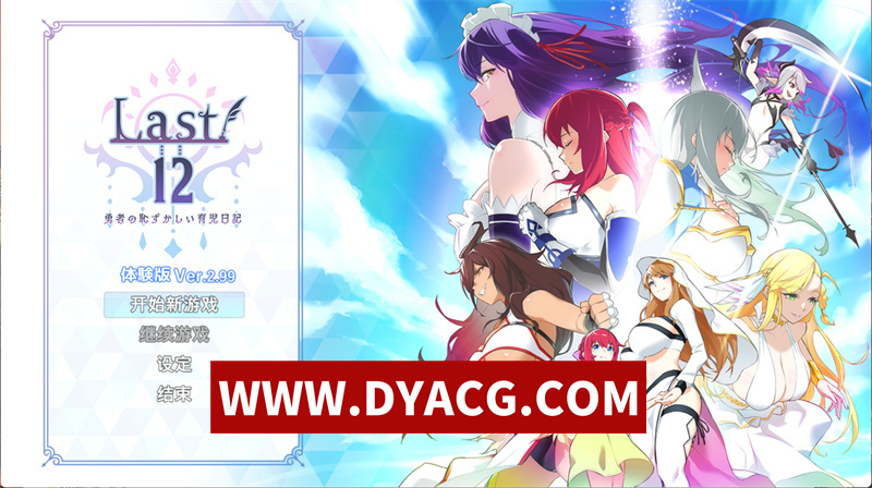 【RPG/官中】Last12~勇者的羞羞育儿日记 Ver2.99 官方中文版★豪华CV【PC/2.15G】