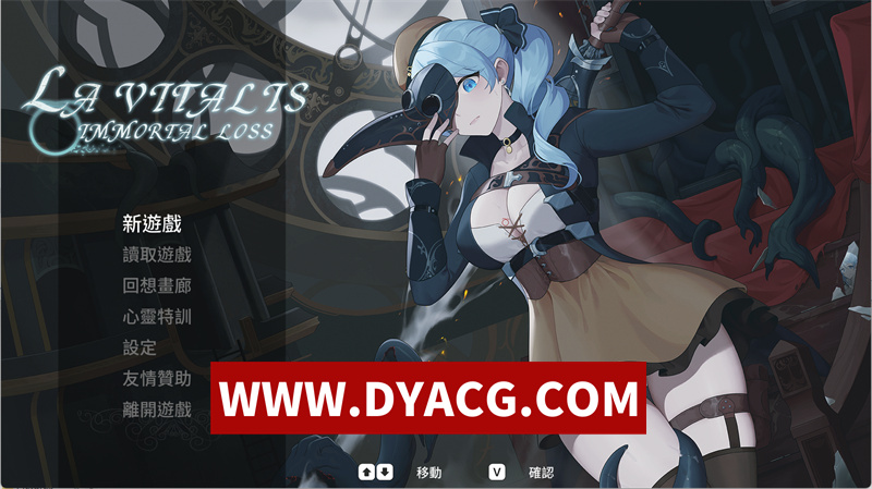 【爆款ACT/官中/全动态】永恒的欠损/永恆的欠損（La Vitalis Immortal Loss）v0.23.0 官方中文步兵版【PC/3.77G/更新】-ACG次元社-单机游戏-电脑游戏、手机游戏下载
