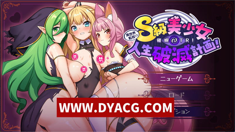 【RPG/官中/NTR】异世界转移后睡眠NTR!S级美少女人生毁灭计划! 官中AI汉化版【PC+安卓JoiPlay模拟器/1.73G/更新】-ACG次元社-单机游戏-电脑游戏、手机游戏下载