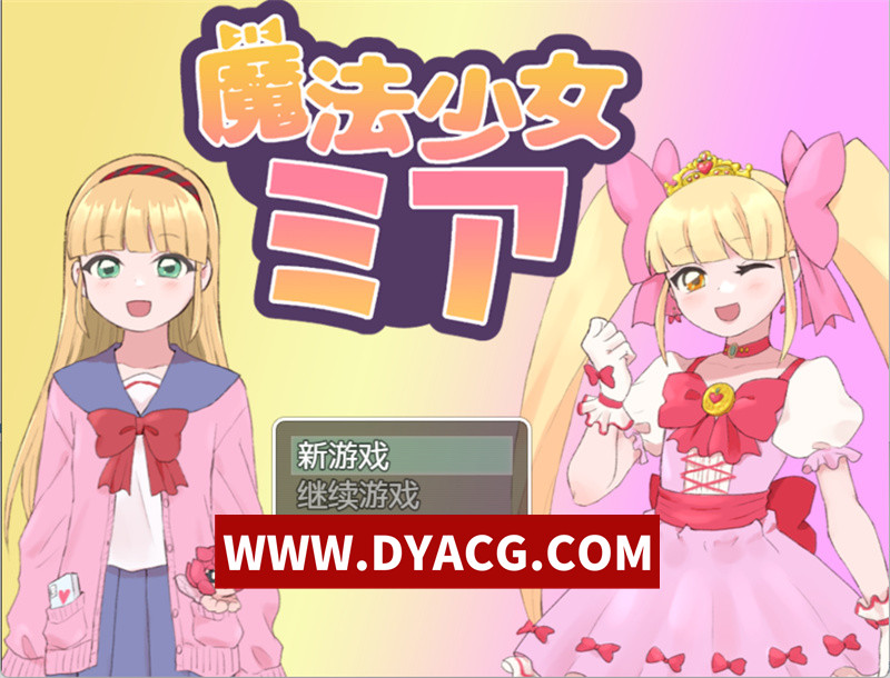 【RPG/汉化】魔法少女米娅（魔法少女ミア）内嵌AI汉化版【PC+安卓/927M】