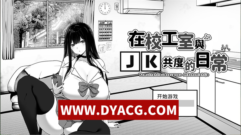 【精品SLG/官中/动态】在校工室与JK共度的日常（用務員室で過ごすJKとの日常）v1.0.4 官方中文版+存档【PC+安卓JoiPIay模拟器/419M】