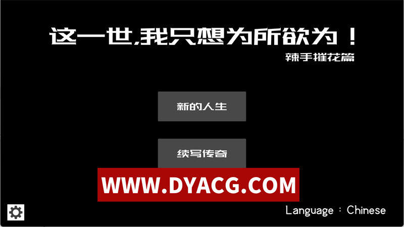【互动SLG/官中/NTR/动态】这一世，我只想为所欲为！辣手摧花篇！（未亡人村に潜伏した男）官方中文版【PC/1.38G】