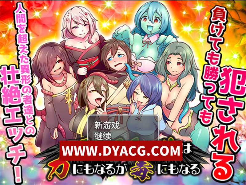 【RPG/汉化】魔物娘既是力量也是毒药 内嵌AI汉化版【PC+安卓/945M】