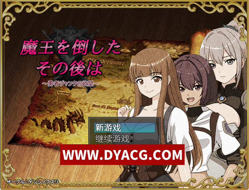 【RPG/汉化/NTR】打倒魔王后的故事~勇者詹克的欲望 内嵌AI汉化版【PC+安卓/723M】