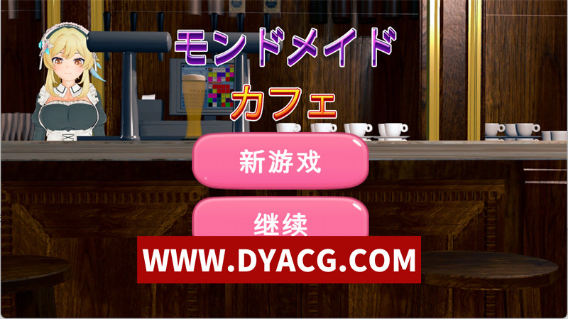 【经营SLG/汉化/动态】[リトルヒロイン]蒙德女仆咖啡馆（モンドメイドカフェ）mengde 实时AI汉化版【PC/1.29G】