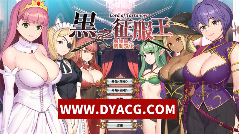 【经营SLG/汉化/动态】黑之征服王（Lord of Tartanova）精翻汉化版+全CG存档【PC/669M】