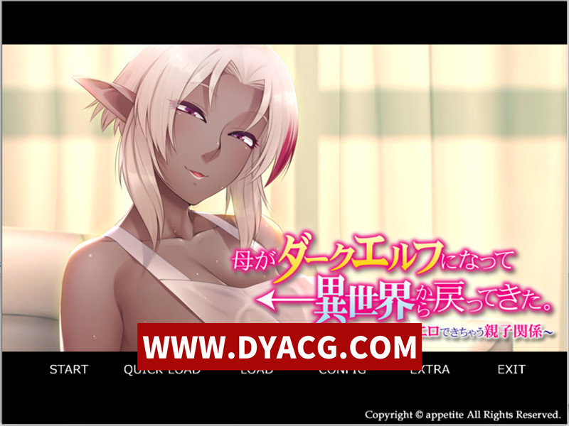 【拔作ADV/汉化】母亲变成暗精灵从异世界回来了~可以H的亲子关系 AI汉化版+存档【PC/335M】