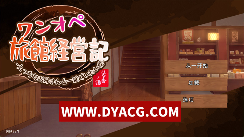【经营SLG/机翻汉化/动态/NTR】独自经营旅馆的故事~性感姐姐和一心一意的我 V1.1 挂载AI汉化版【PC/1.22G】