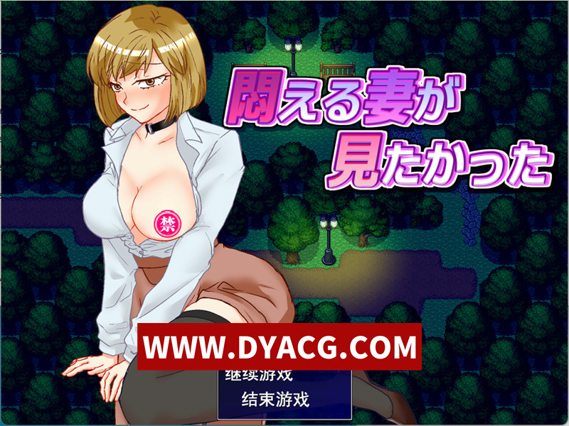 【RPG/机翻汉化/NTR】想看到妻子痛苦的样子 挂载AI汉化版【PC/963M】-ACG次元社-单机游戏-电脑游戏、手机游戏下载