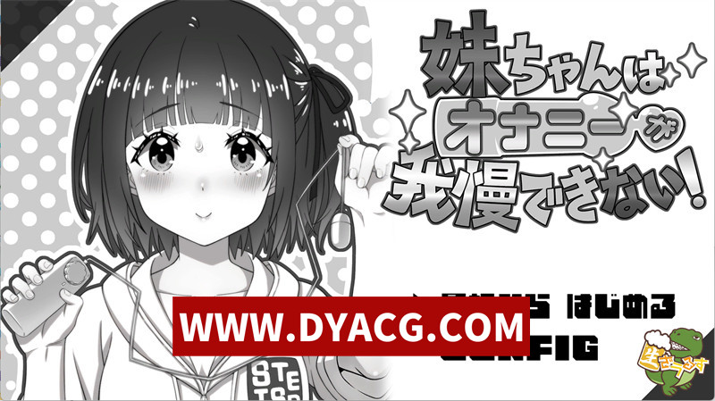 【养成SLG/汉化/动态】妹妹忍不住要自我发电！ AI汉化版【PC/598M】