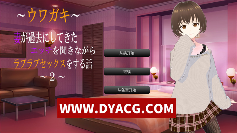 【ADV/机翻汉化】传闻记录~与妻子一边回味她过去的激情经历一边甜蜜恩爱的H故事2 挂载AI汉化版【PC/2.37G】