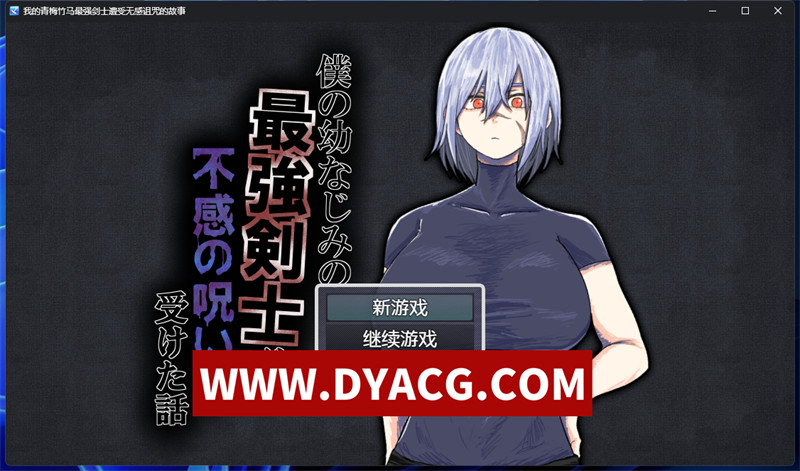 【日式RPG/汉化/NTR】我的青梅竹马是最强剑士却中了无感诅咒的故事 内嵌AI汉化版+作弊【PC+安卓/1.2G】