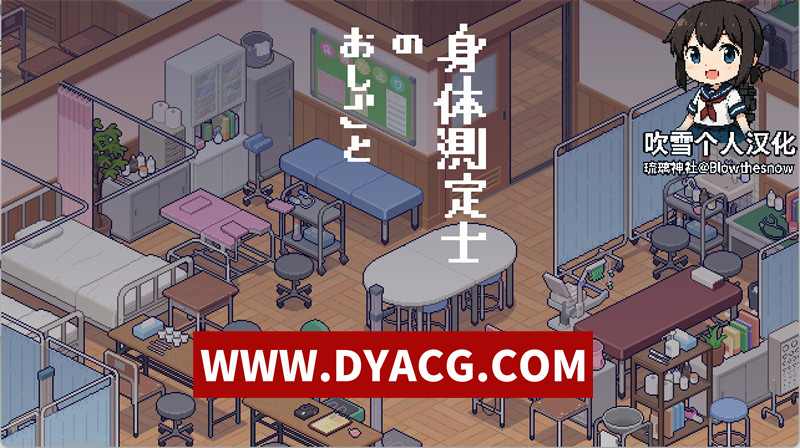 【互动SLG/汉化/动态】身体测量师的工作(身体測定士のおしごと) V1.0.2 个人汉化V2修正版【PC/304M】