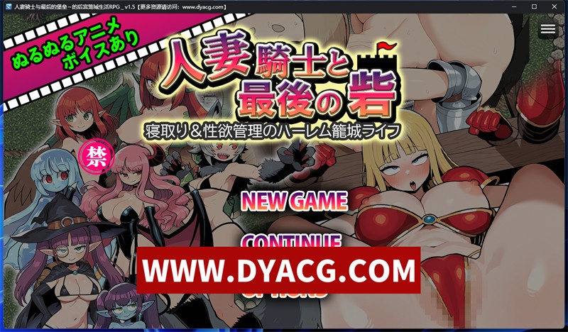 【日式RPG/汉化/动态】人妻骑士与最后的堡垒～寝取&性欲管理的后宫笼城生活（人妻騎士と最後の砦 〜寝取り&性欲管理のハーレム籠城ライフRPG） Ver1.5 内嵌汉化版+内置作弊【PC+安卓/836M/更新】