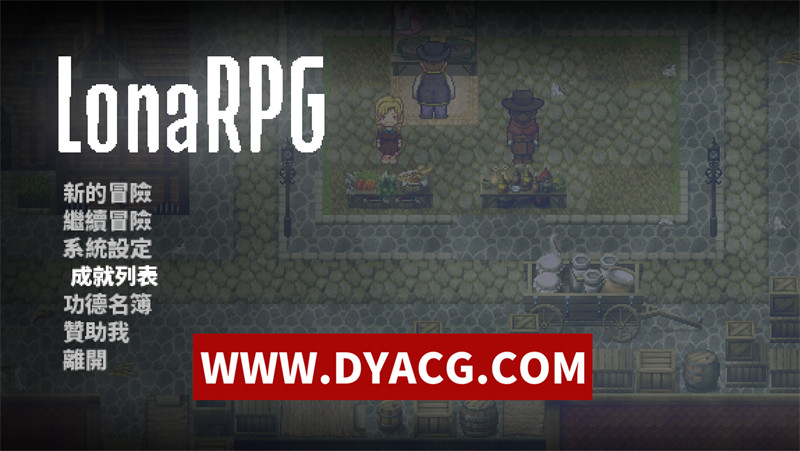 【黑暗RPG/官中/全动态】洛娜的世界RPG（LonaRPG）v0.10.0.2 官方中文步兵版+控制台【PC/700M/更新】