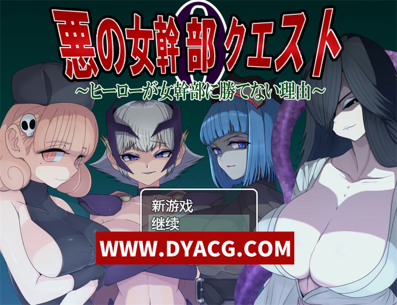【日式RPG/汉化】邪恶女干部任务0~英雄无法战胜女干部的理由 内嵌汉化版+内置作弊【PC+安卓/1.54G】-ACG次元社-单机游戏-电脑游戏、手机游戏下载