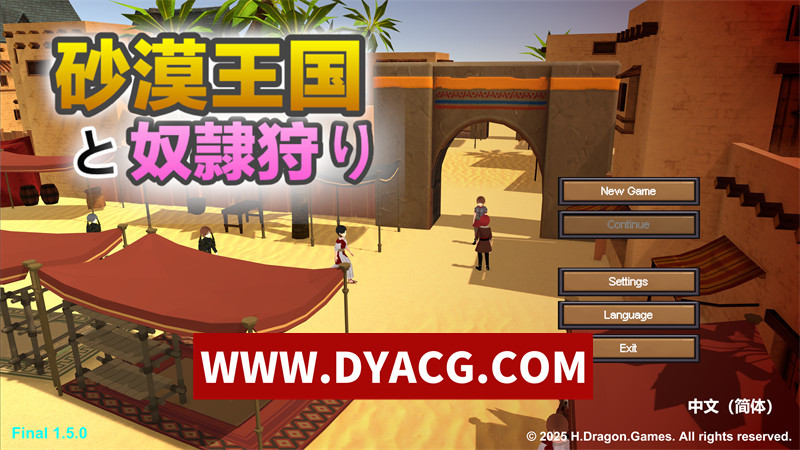 【沙盒SLG/官中/全动态/3D】沙漠王国与奴隶猎手 V1.5官方中文版【PC/3.42G/更新】