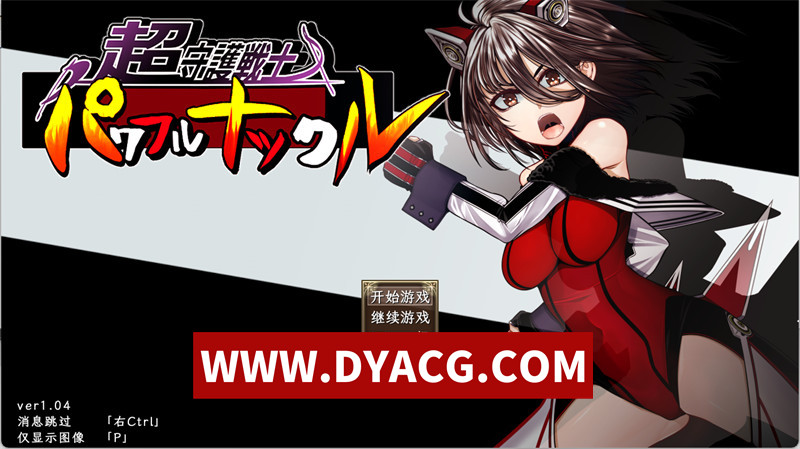 【回合RPG/汉化】超守护战士强力之拳 V1.04 AI汉化内嵌版+自带全回想【PC/4G/更新】