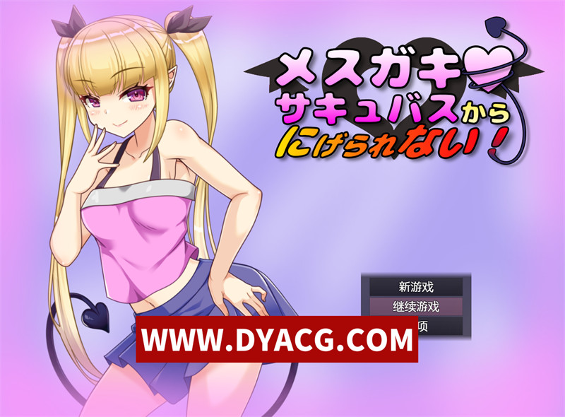 【探索RPG/汉化/CV】无法从雌小鬼魅魔手中逃脱！内嵌汉化版【PC+安卓/385M】-ACG次元社-单机游戏-电脑游戏、手机游戏下载