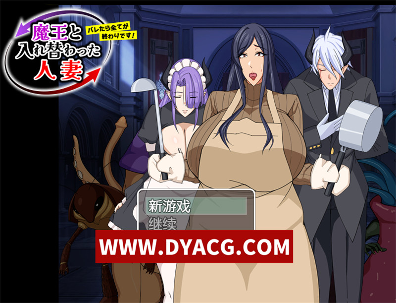 【探索RPG/汉化/虫X】和魔王互换身体的人妻 要是被发现就全完了（魔王と入れ替わった人妻_バレたら全てが終わりです）内嵌汉化版【PC+安卓/742M】