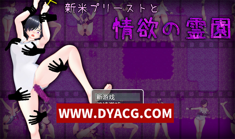 【探索RPG/汉化】新手祭司与情欲墓园（新人プリーストと情欲の霊園）v1.0 内嵌汉化版【PC+安卓/1.96G】-ACG次元社-单机游戏-电脑游戏、手机游戏下载